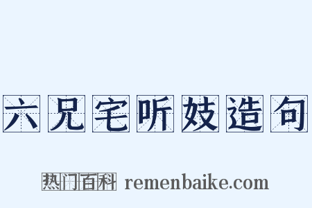 六兄宅听妓造句是什么意思的图片